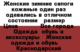 Женские зимние сапоги кожаные один раз одевались в отличном состоянии 37размер › Цена ­ 5 000 - Все города Одежда, обувь и аксессуары » Женская одежда и обувь   . Краснодарский край